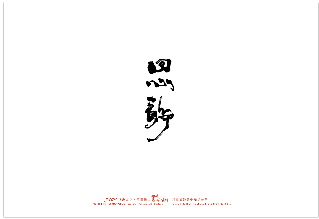 贰婶手写--奇妙的中国汉字【汉字之魄】（图ZMjIwMDAxNzYw） - 字体/字形 - 站酷设计师贰婶呀原创素材 - 站酷ZCOOL