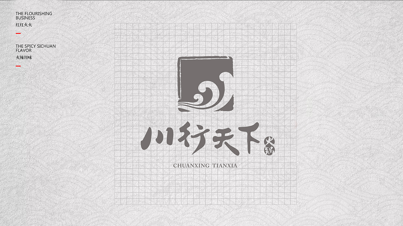 川行天下火锅 | 餐饮品牌VIS（图ZMTE2MTY1NDc2） - 品牌 - 站酷设计师拾贰设计原创素材 - 站酷ZCOOL