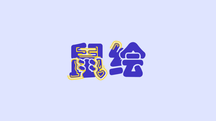 鼠繪（圖ZMTU5NTYyMTcy） - 藝術(shù)插畫(huà) - 站酷設(shè)計(jì)師TracyS原創(chuàng)素材 - 站酷ZCOOL