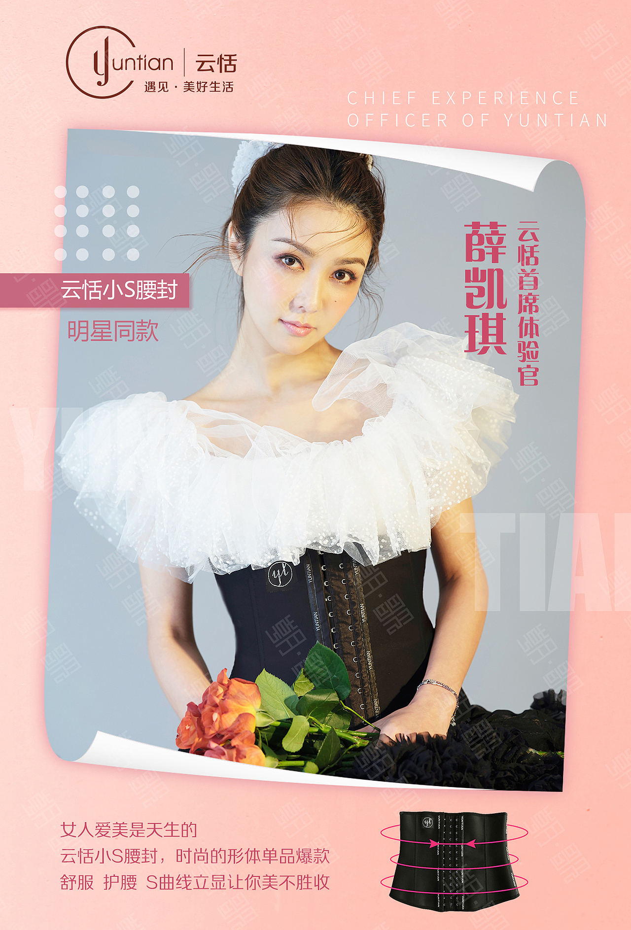 薛凯琪联合云恬时尚健康内衣-小蛮腰腰封宣传海报