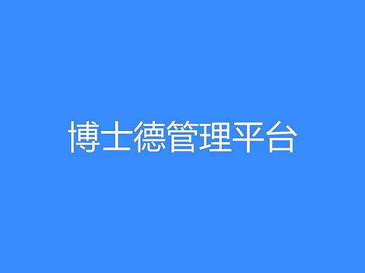 2018-博士德-管理平台后台界面