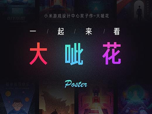 大呲花在小米的海报集