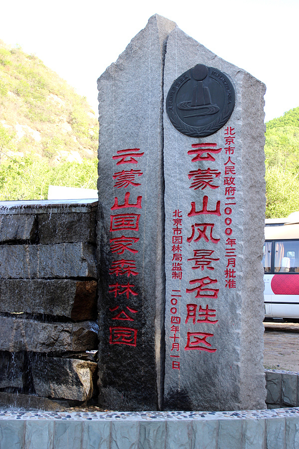 5.11云蒙山国家森林公园