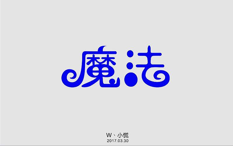   魔法少女小圆字体设计