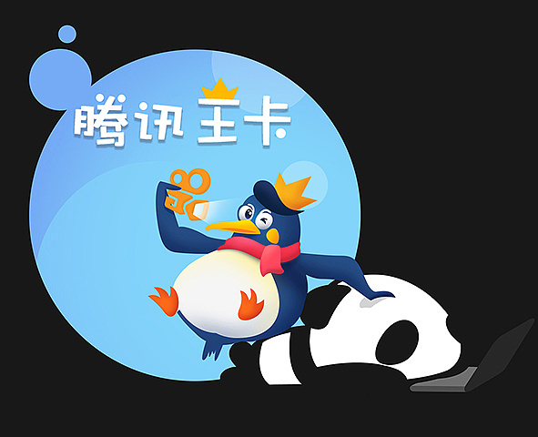 腾讯王卡品牌形象设计——帝企鹅"吉帝"