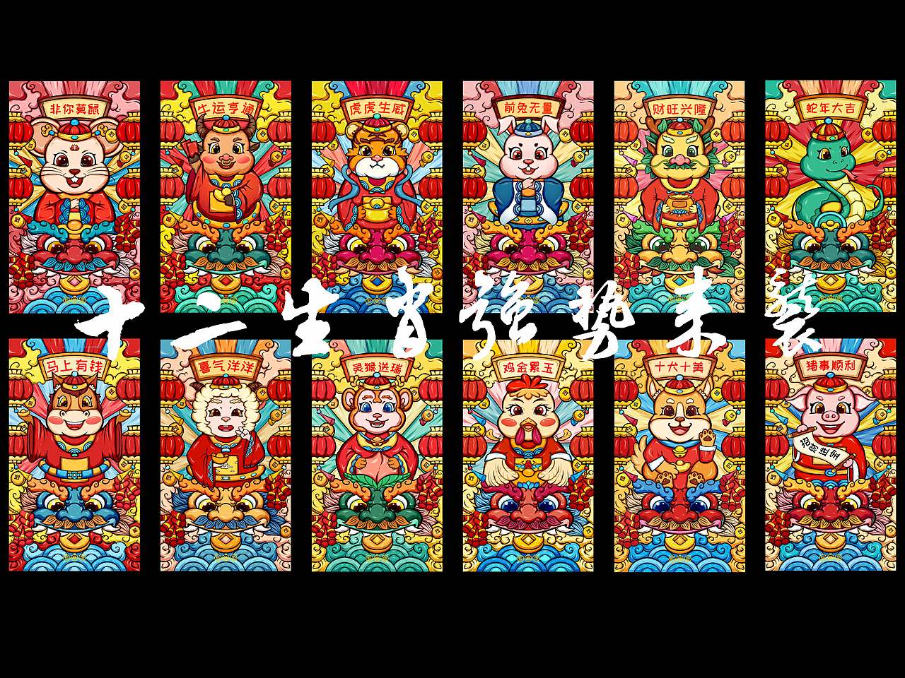 十二生肖合集（图ZMjY1NDAyMjky） - 新锐潮流插画 - 站酷设计师安康Ankang原创素材 - 站酷ZCOOL