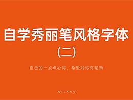 字体设计
