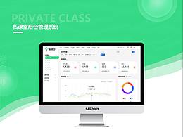 私課堂后臺管理系統(tǒng)