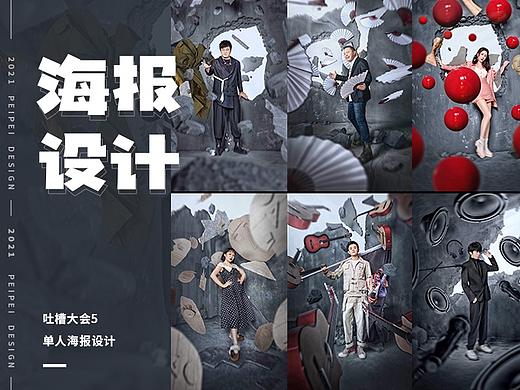 海报设计 — 《吐槽大会5》单人海报