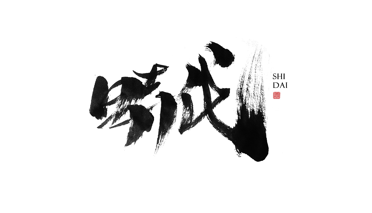 手写练习(叁)/ 追风