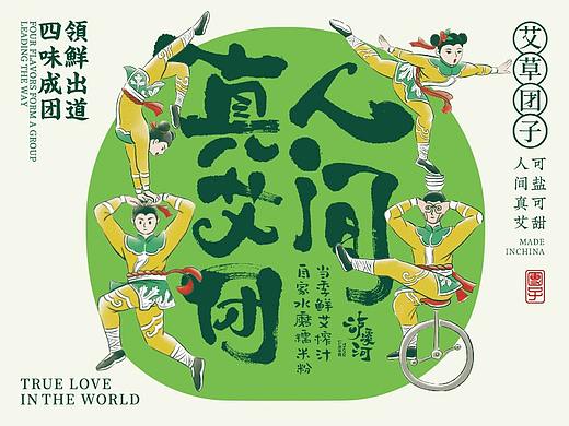 人间有真艾-东方有青团 泸溪河× 东方造物