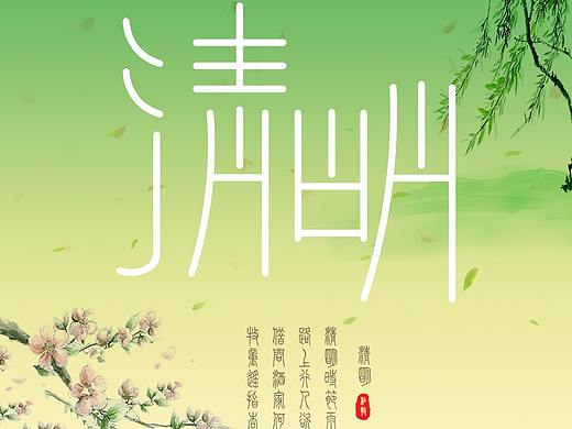清明节字体设计排版