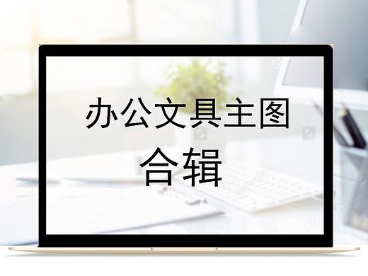 办公文具主图合辑