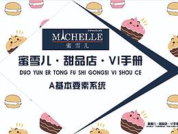 雪蜜儿甜品店VI手册