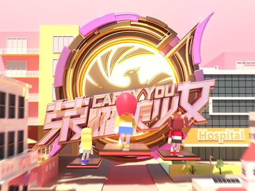 2019《王者荣耀 美少女宿舍》片头