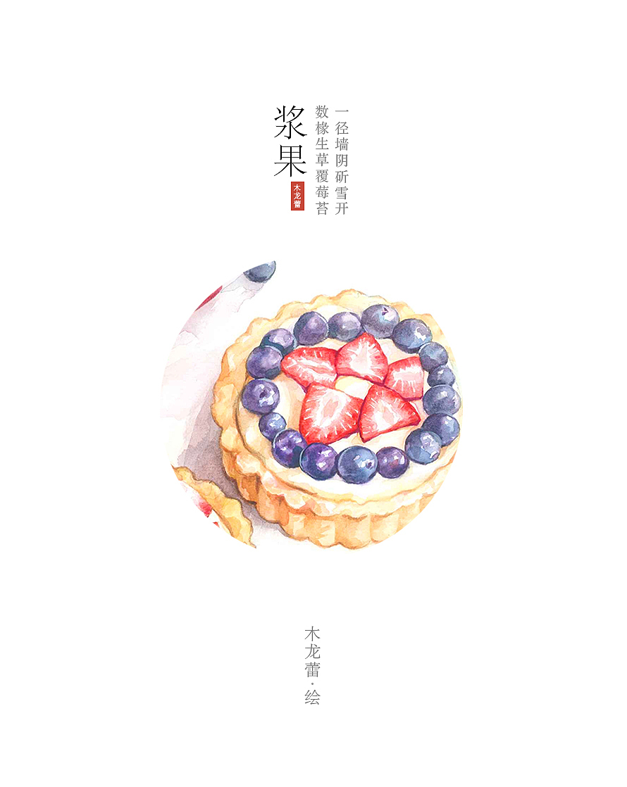 【浆果甜点】水彩插画