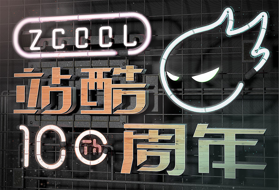 十年站酷，感谢设计路上有你指引（图ZNTQ4MDQxNTY=） - 海报 - 站酷设计师guibw原创素材 - 站酷ZCOOL