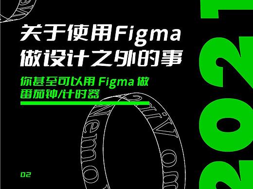 🍅关于使用Figma做设计之外的事(二)