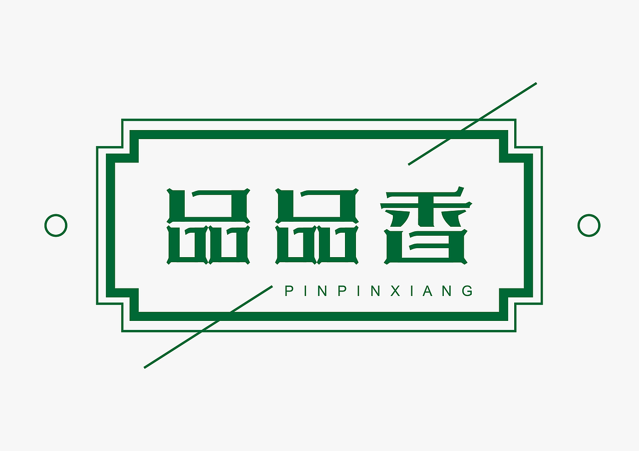 品品香（图ZMTE3MTk0MDAw） - 字体/字形 - 站酷设计师尖尖碰碰拳原创素材 - 站酷ZCOOL