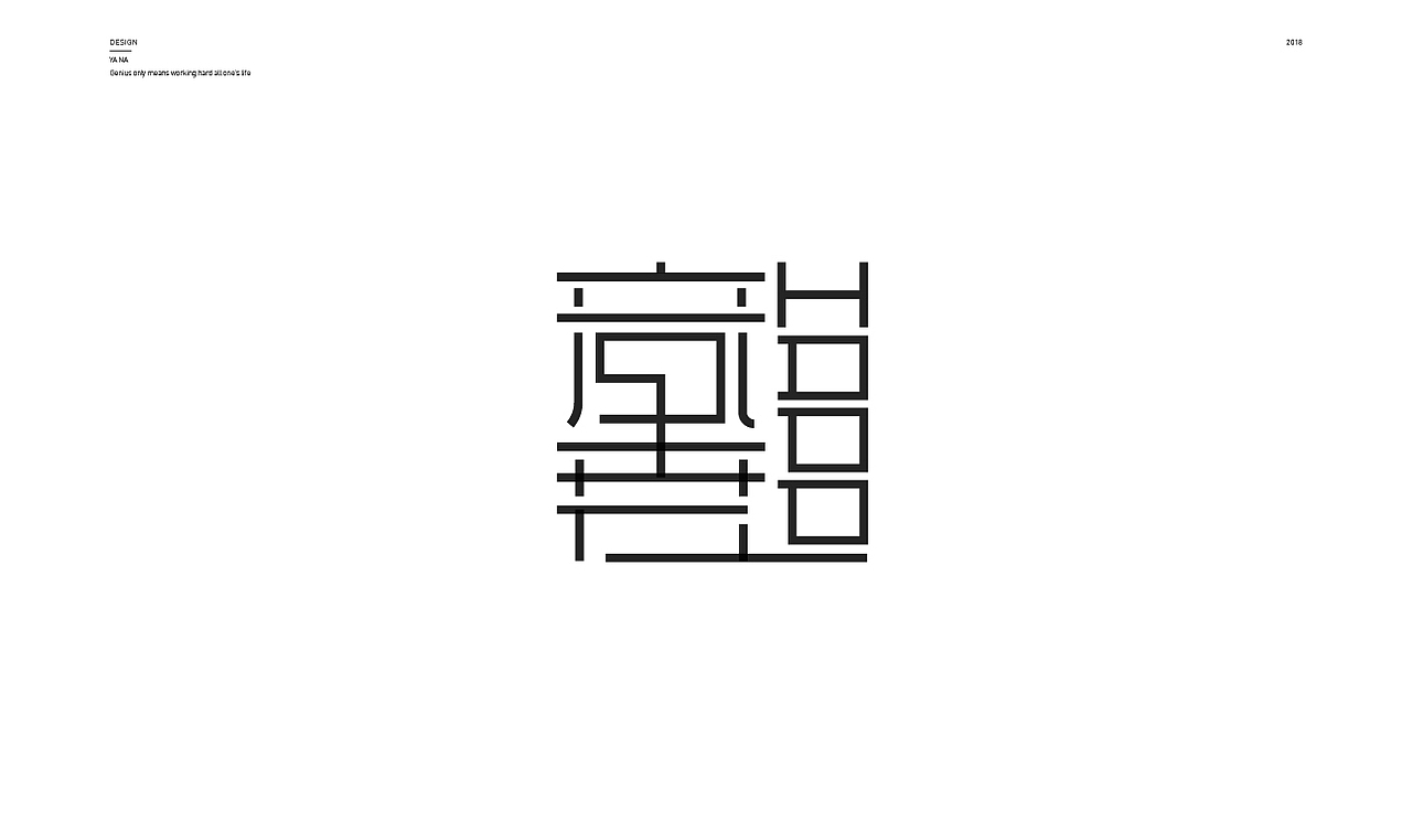 多种风格的字体设计