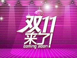 雙十一海報(bào)制作
