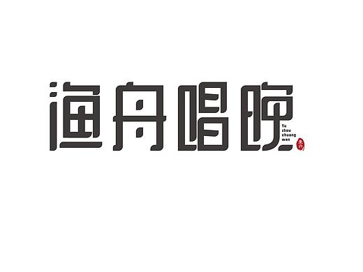 字体设计-矩形造字