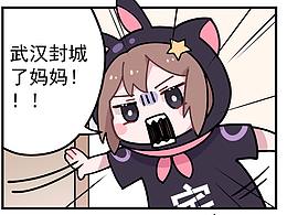 家里蹲的日常特别篇