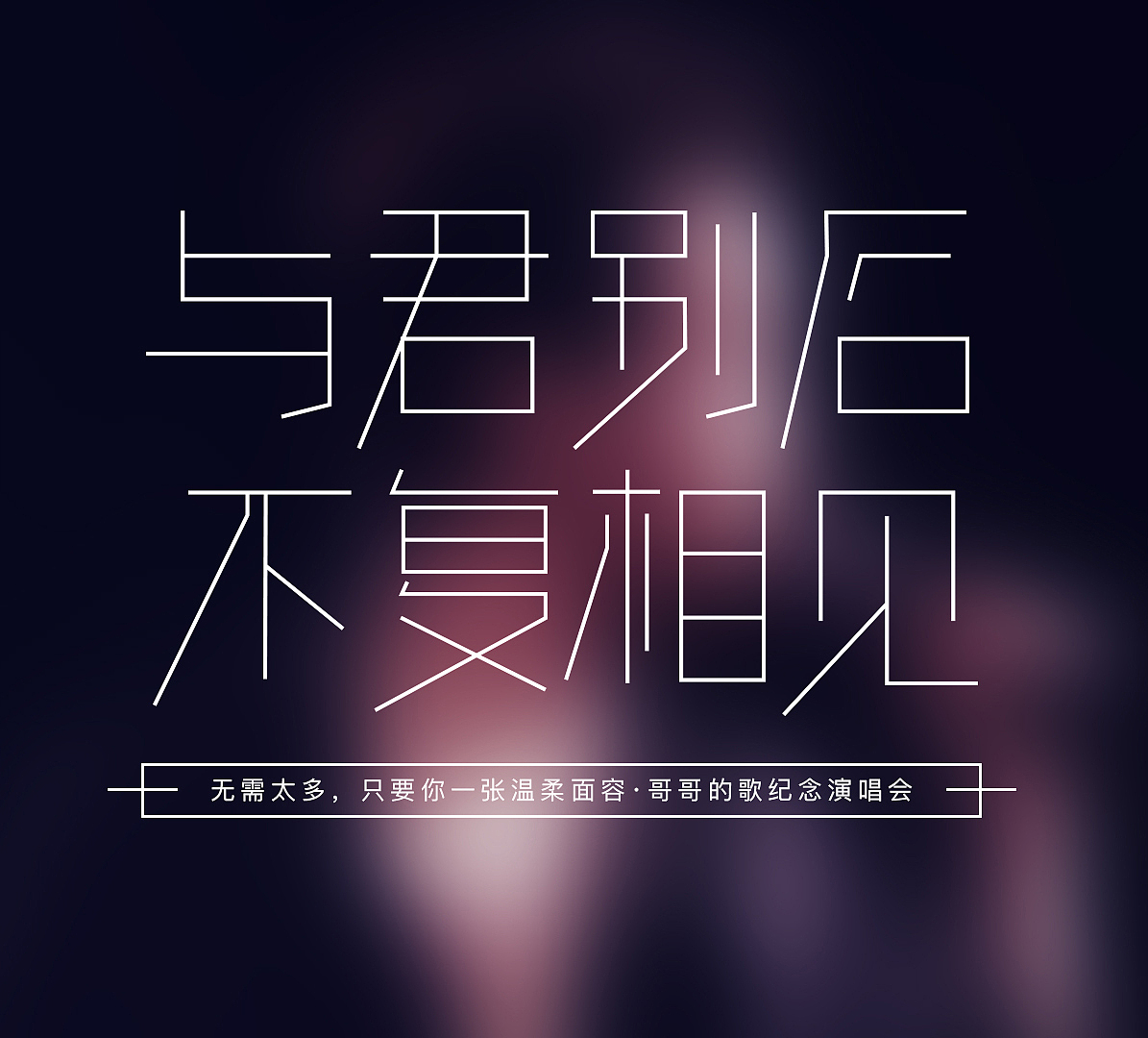 纪念张国荣 字体（图ZMjE0MjEzNjYw） - 字体/字形 - 站酷设计师清澈2021原创素材 - 站酷ZCOOL