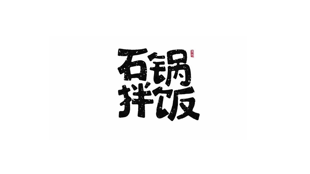 2020年字体设计合计（图ZMjQ4Nzc4OTI4） - 字体/字形 - 站酷设计师草莓caomei原创素材 - 站酷ZCOOL