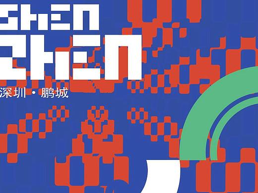 深圳城市形象设计