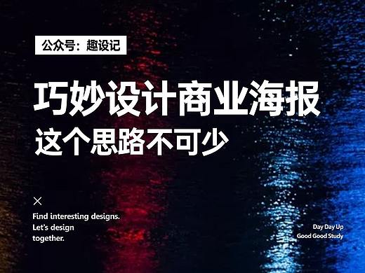 巧妙设计商业海报，这个思路不可少