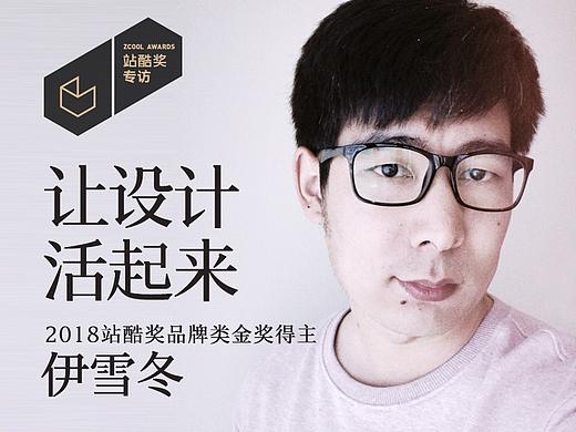 伊雪冬：让设计活起来