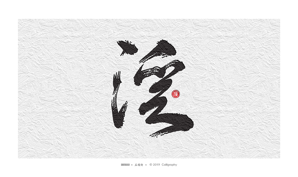 书法定制书法商写 石头许 日本字体字体设计 12月小集（图ZMTkwNTgyMzMy） - 字体/字形 - 站酷设计师石头许原创素材 - 站酷ZCOOL