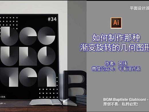  AI教程）如何制作那种，渐变旋转的几何图形？
