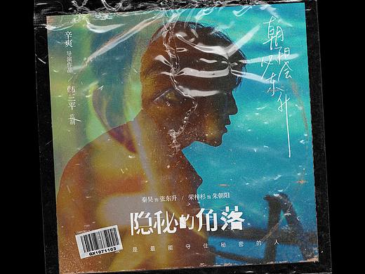 《隐秘的角落》饭制版海报