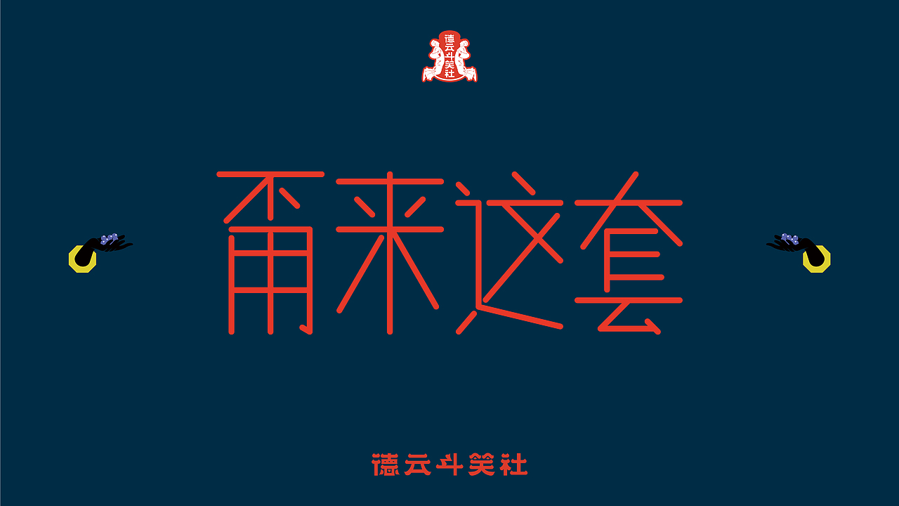 德云斗笑色（圖ZMjcyMjE5NzI4） - 字體/字形 - 站酷設(shè)計(jì)師小時(shí)sir原創(chuàng)素材 - 站酷ZCOOL