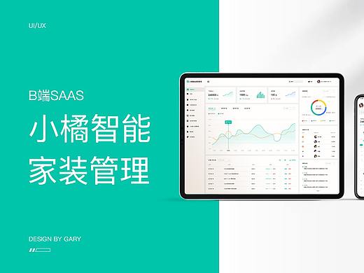 小橘智能家装管理后台