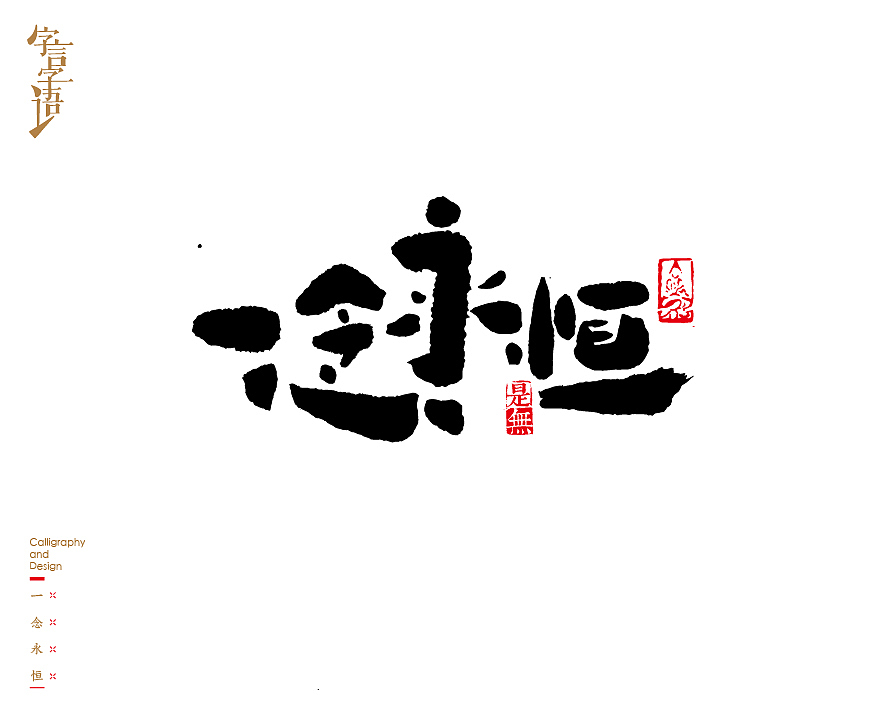 字言字语－书法字体中的设计意趣（图ZNjQ1NTc3MTI=） - 字体/字形 - 站酷设计师是無山居人原创素材 - 站酷ZCOOL