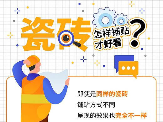 「科普答疑」解锁N种铺贴方式（个人主页-ZMTIzOTYwNA==） - 多领域 - 站酷设计师金舵瓷砖原创素材 - 站酷ZCOOL