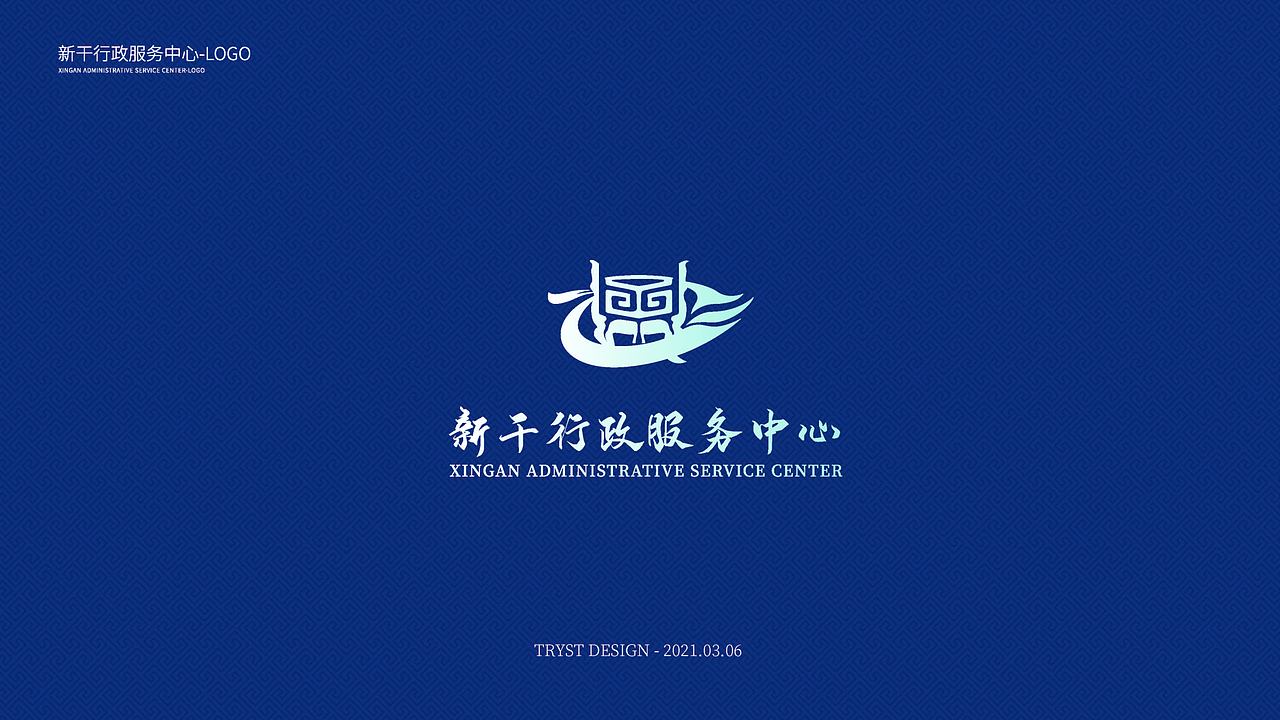新干行政服务中心-LOGO提案（图ZMjY3ODUyODYw） - Logo - 站酷设计师TRYST1995原创素材 - 站酷ZCOOL