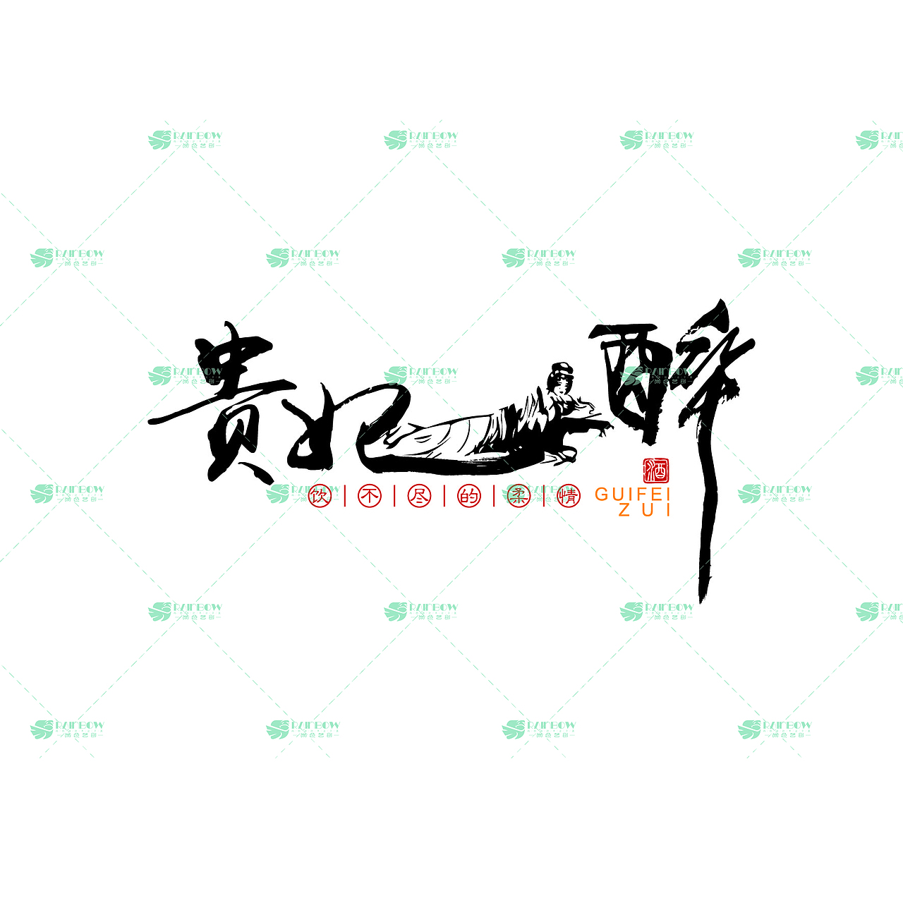 贵妃醉白酒logo设计（图ZMjc4NDE1OTc2） - Logo - 站酷设计师尚色品牌设计原创素材 - 站酷ZCOOL