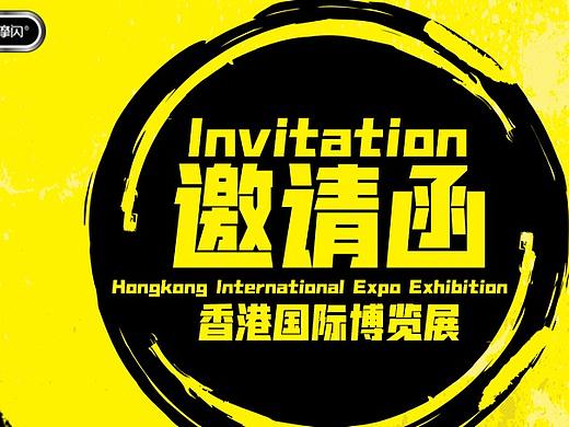 邀请函 香港展邀请函 海报