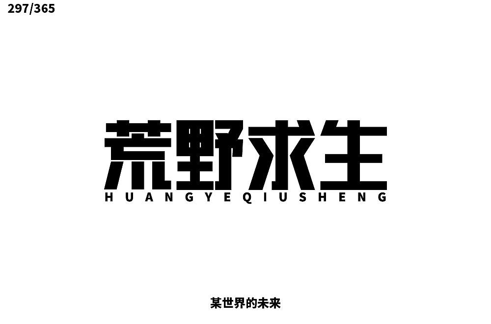 2019字体每日练习十月(完)