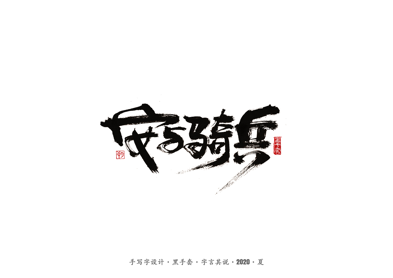 手写字 · 《安与骑兵》（图ZMjI1MDMyMjg4） - 字体/字形 - 站酷设计师字言其说原创素材 - 站酷ZCOOL