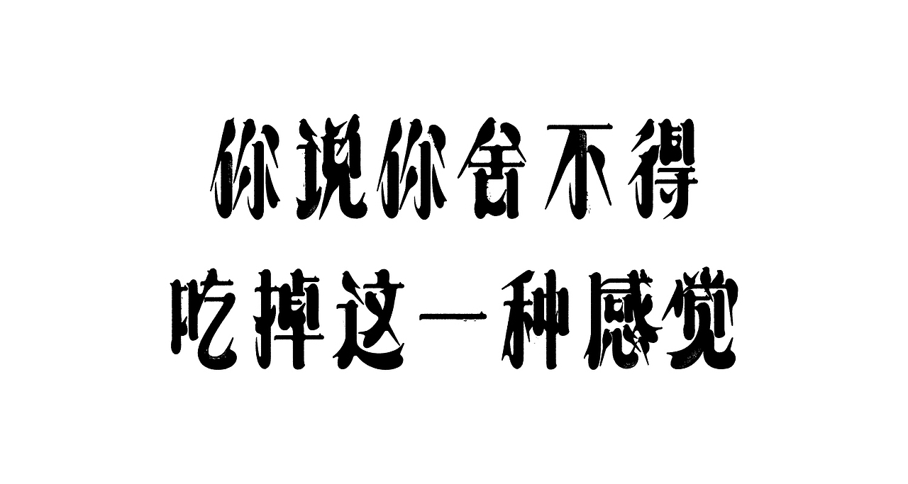 这字体,猫跟你都想了解(图ZMjkzODA4ODI0) - 字体/字形 - 站酷设计师刘德良原创素材 - 站酷ZCOOL