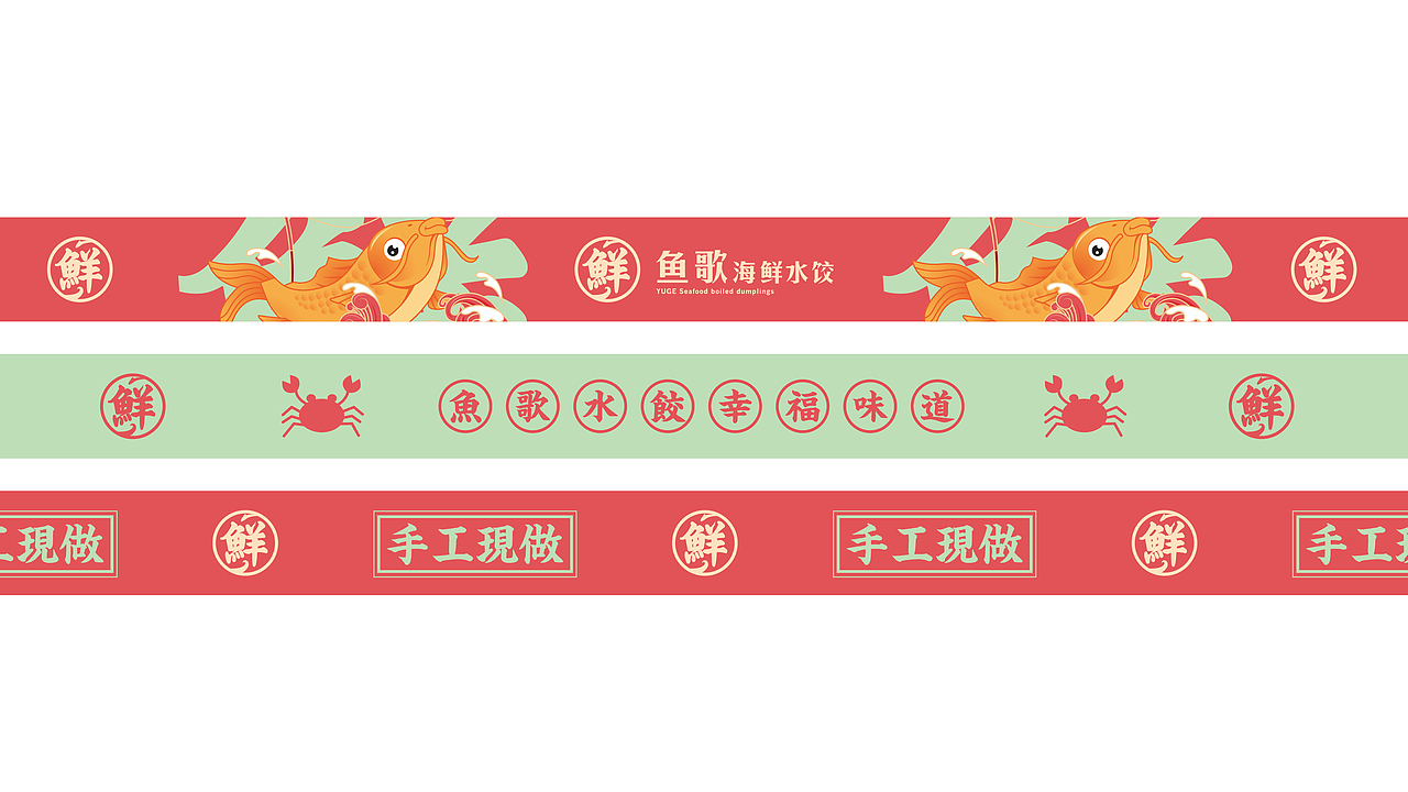 其高创意——鱼歌海鲜水饺品牌全案策划设计（图ZMjMyMTA4NDk2） - 品牌 - 站酷设计师其高创意原创素材 - 站酷ZCOOL