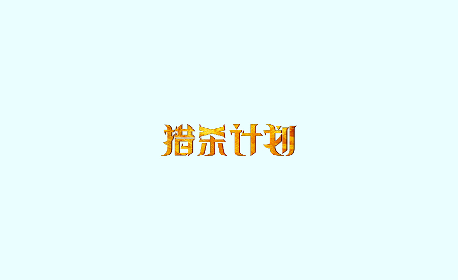 字体练习第五波（图ZOTE4MDM5OTI=） - 字体/字形 - 站酷设计师丢三落四YL原创素材 - 站酷ZCOOL