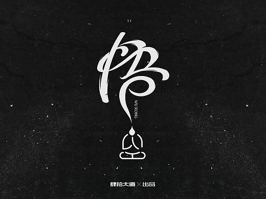 悠然字得-字體設(shè)計(jì)-01（個(gè)人主頁(yè)-ZMzY2NzY4NjQ=） - 字體/字形 - 站酷設(shè)計(jì)師肆拾大道原創(chuàng)素材 - 站酷ZCOOL