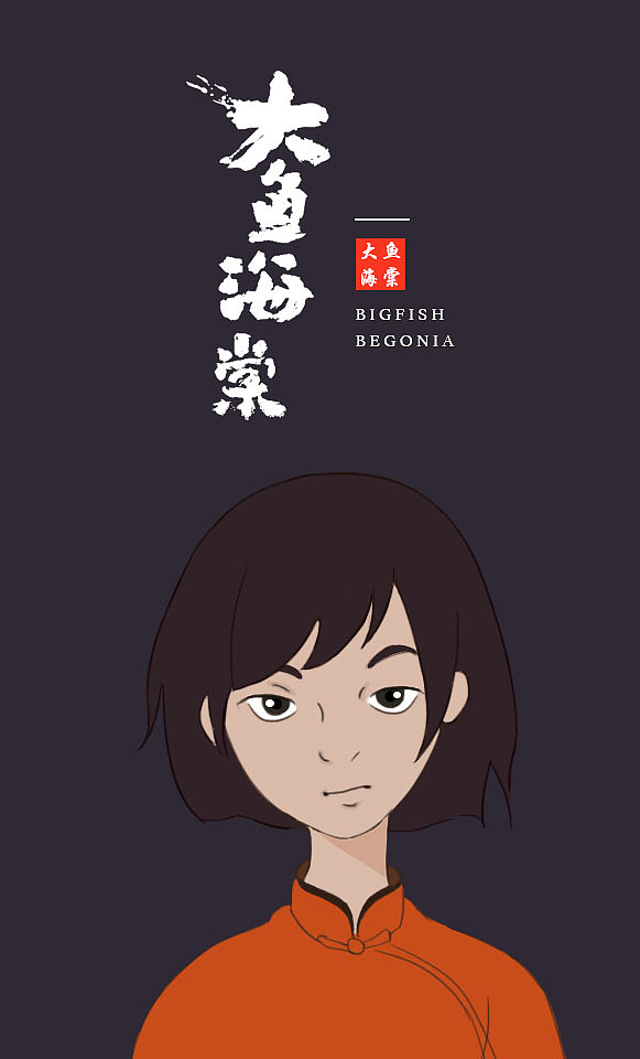 大鱼海棠（图ZNTM1MjU4NTY=） - 商业插画 - 站酷设计师Double_rich原创素材 - 站酷ZCOOL