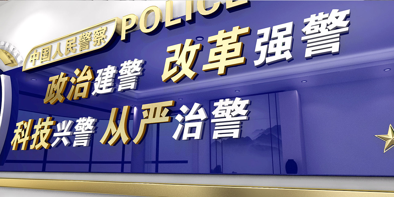 部分公安系统展厅文化墙设计